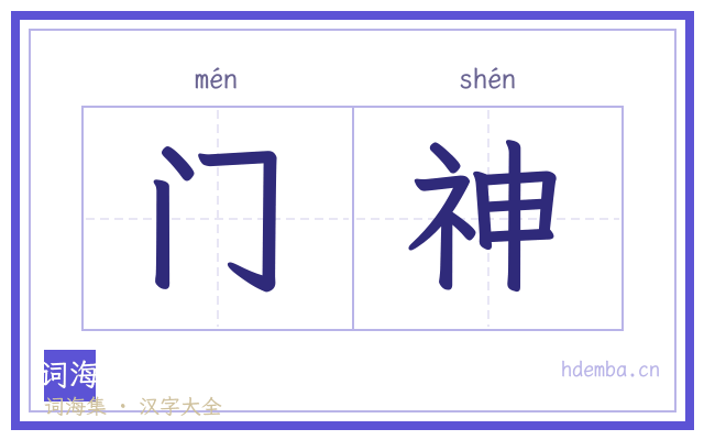 门神的书法字