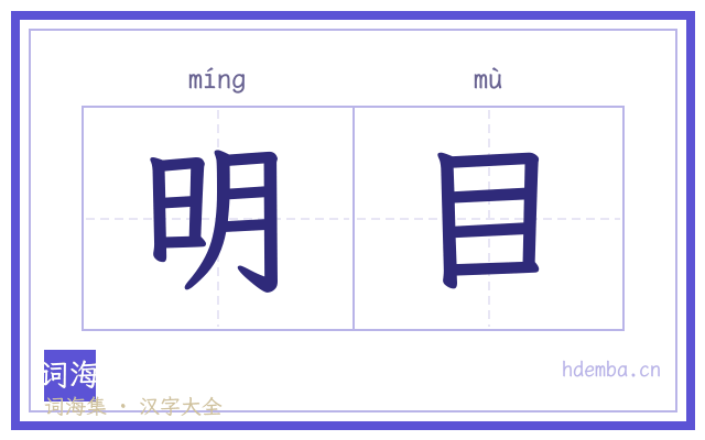 明目的书法字