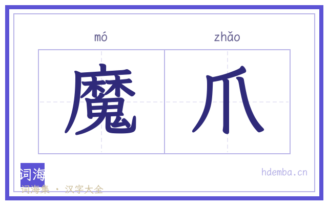魔爪的书法字