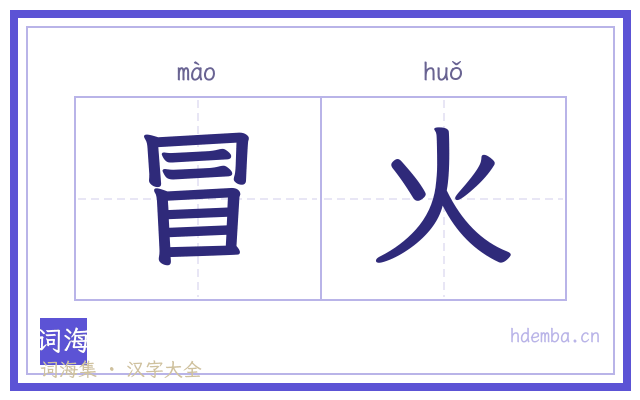 冒火的书法字