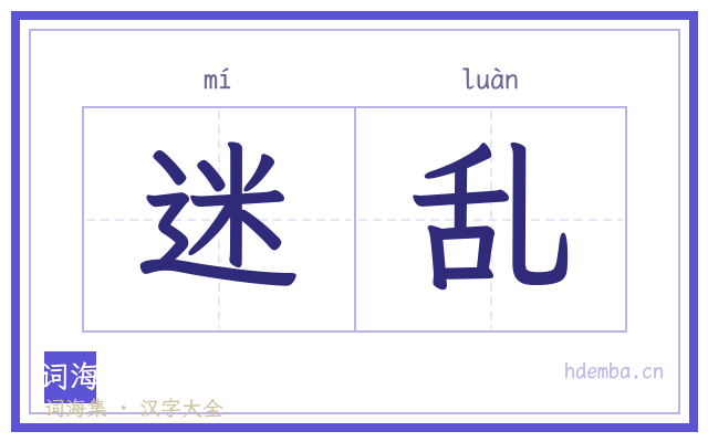 迷乱的书法字