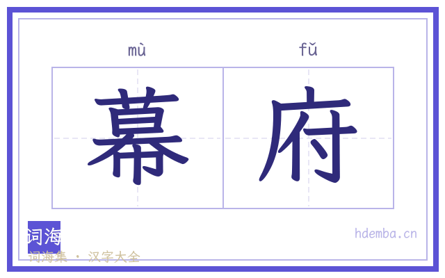 幕府的书法字