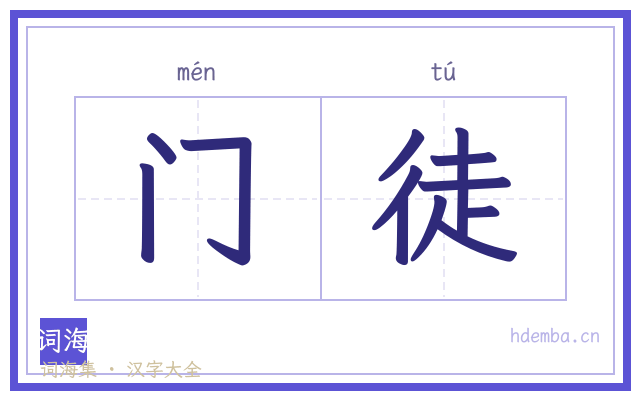 门徒的书法字