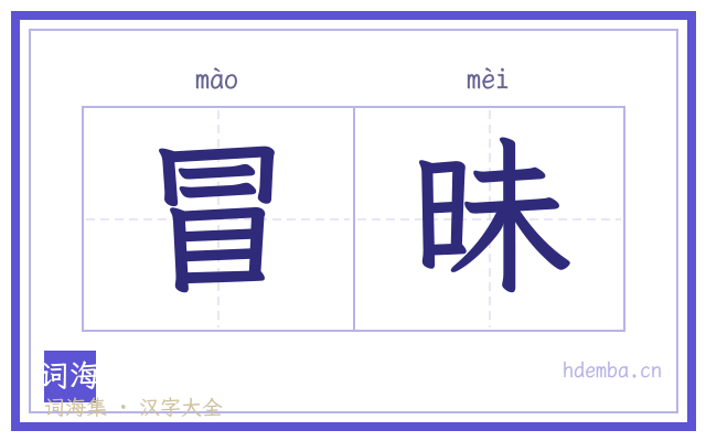 冒昧的书法字