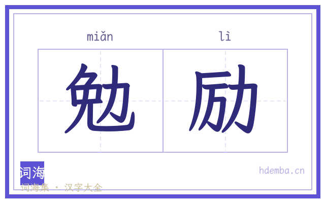 勉励的书法字