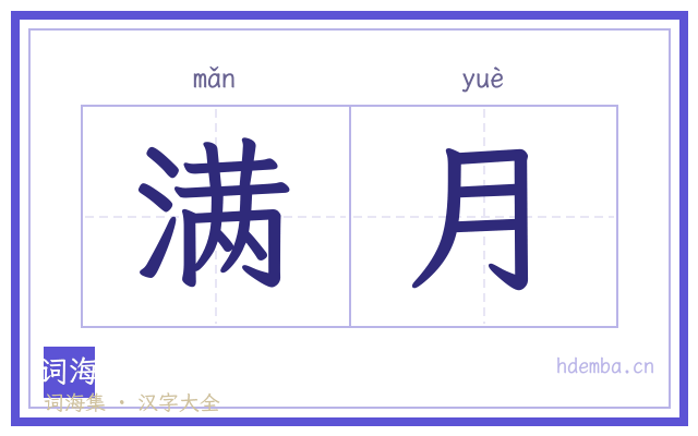 满月的书法字