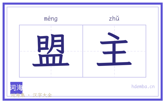 盟主的书法字