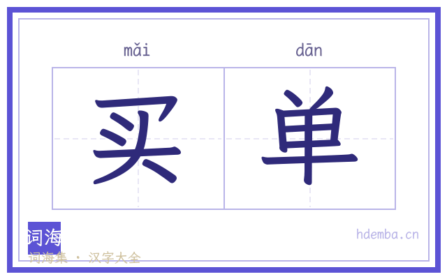 买单的书法字