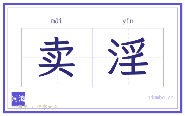 卖淫的书法字