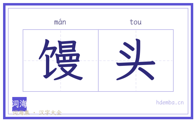 馒头的书法字