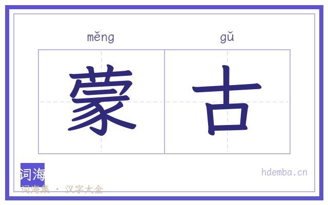 蒙古的书法字