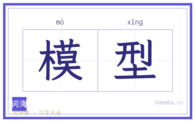 模型的书法字