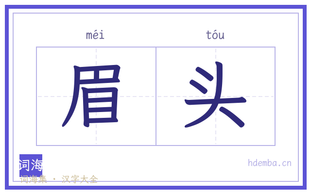 眉头的书法字