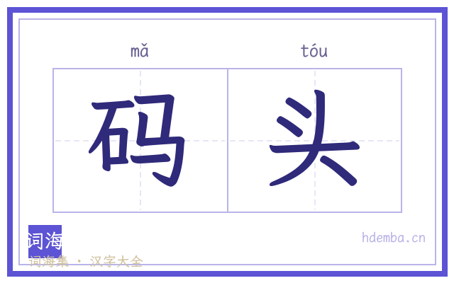 码头的书法字
