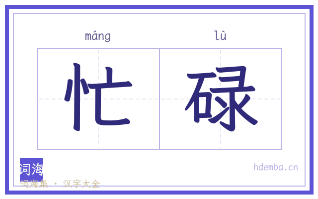 忙碌的书法字