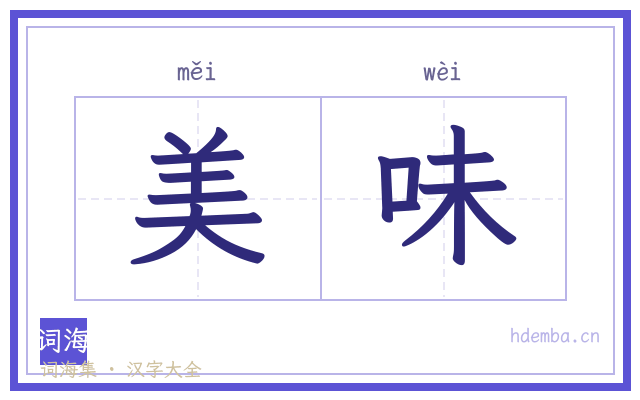 美味的书法字