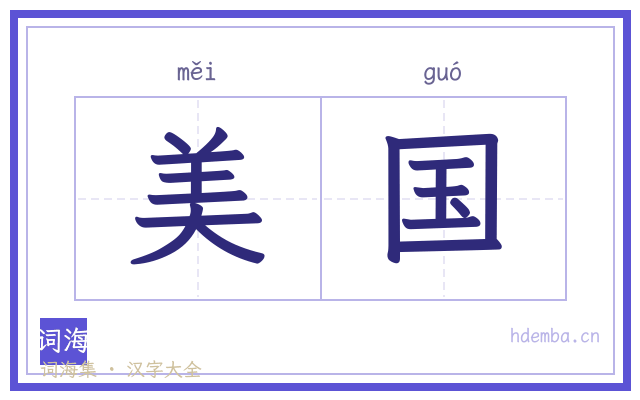美国的书法字