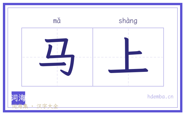 马上的书法字