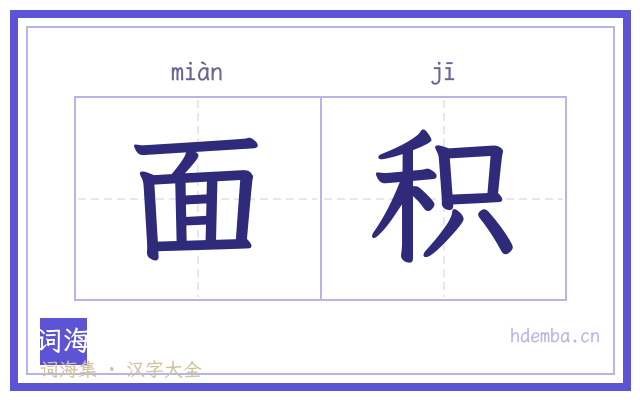 面积的书法字