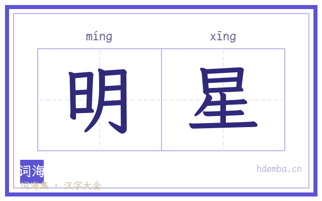明星的书法字