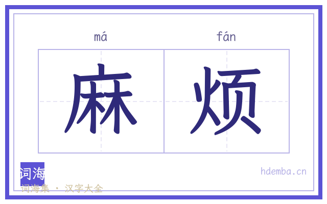 麻烦的书法字