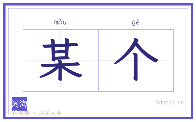 某个的书法字