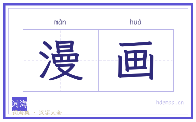 漫画的书法字