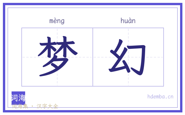 梦幻的书法字