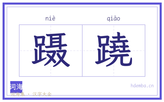 蹑蹺的书法字