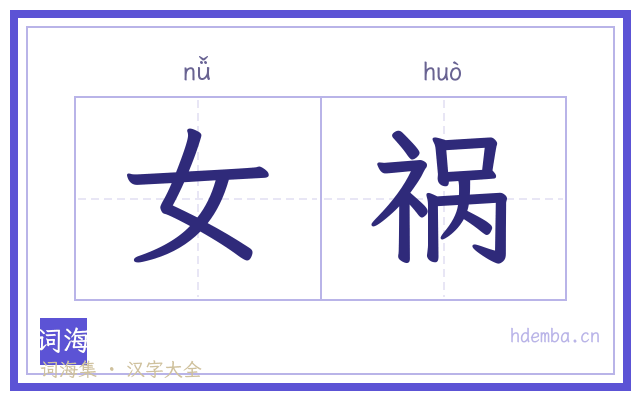 女祸的书法字