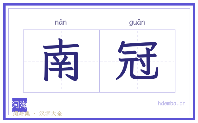 南冠的书法字