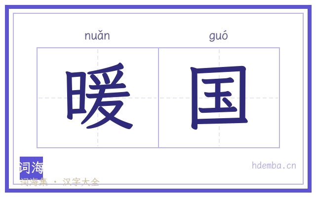 暖国的书法字