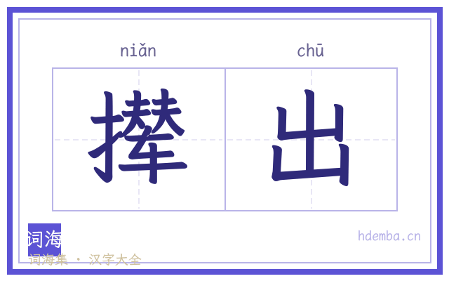 撵出的书法字