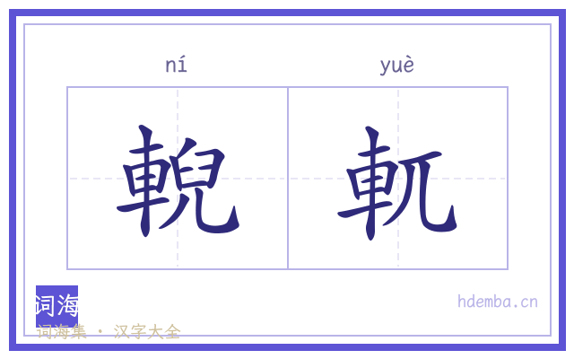 輗軏的书法字
