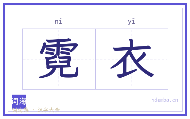 霓衣的书法字