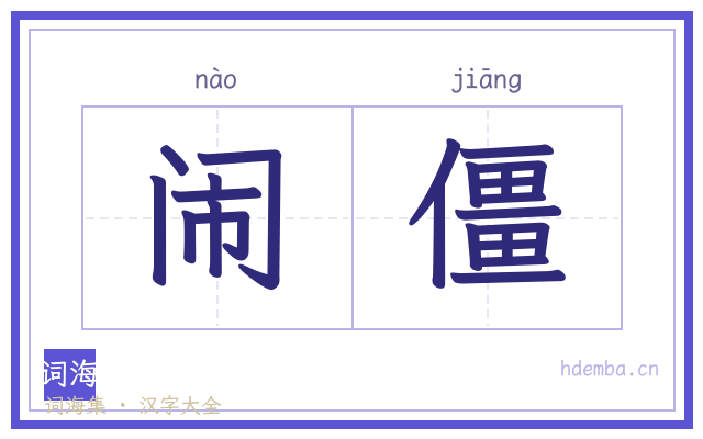 闹僵的书法字