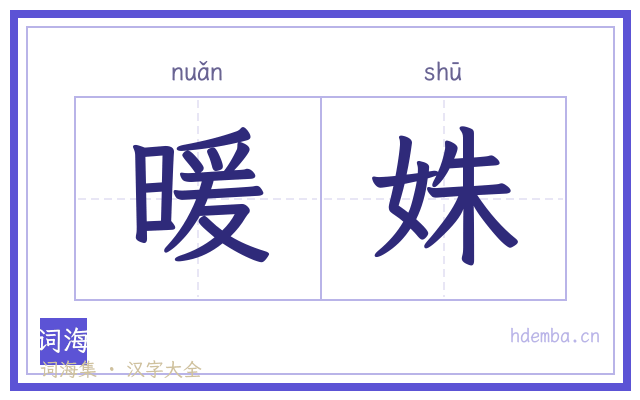 暖姝的书法字