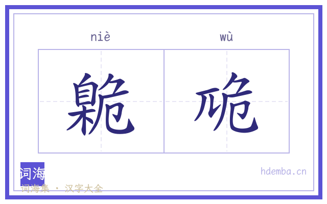 臲卼的书法字