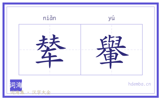辇轝的书法字