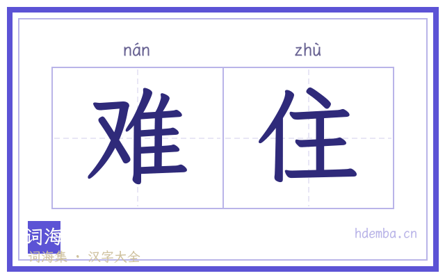 难住的书法字