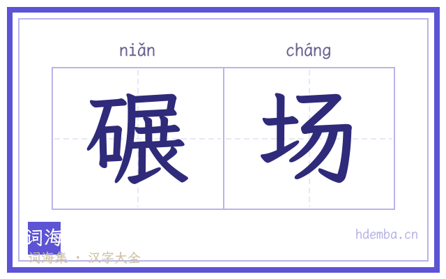 碾场的书法字