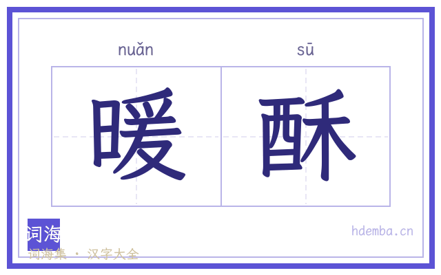暖酥的书法字
