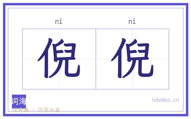 倪倪的书法字