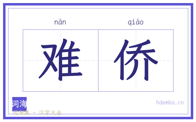 难侨的书法字