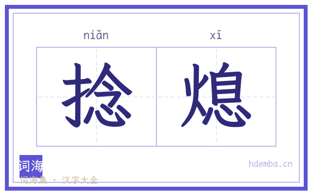 捻熄的书法字