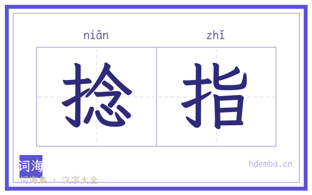 捻指的书法字