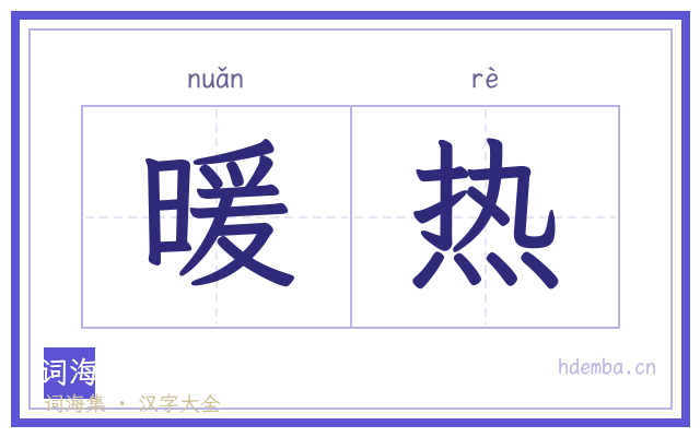 暖热的书法字