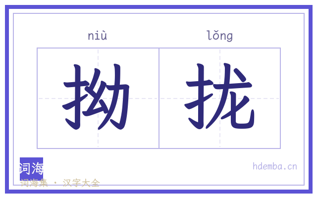 拗拢的书法字