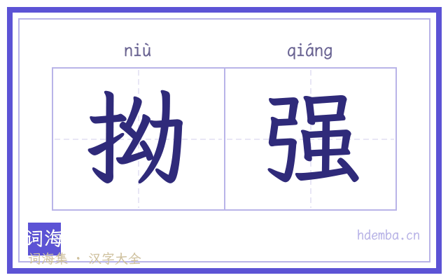 拗强的书法字