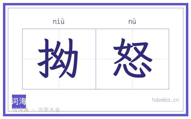 拗怒的书法字